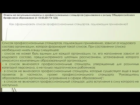 Ответы на актуальные вопросы о профессиональных стандартах (приложение к письму Общероссийского