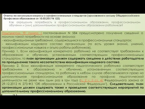 Ответы на актуальные вопросы о профессиональных стандартах (приложение к письму Общероссийского