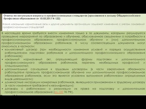 Ответы на актуальные вопросы о профессиональных стандартах (приложение к письму Общероссийского