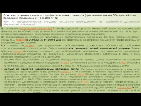 Ответы на актуальные вопросы о профессиональных стандартах (приложение к письму Общероссийского