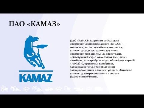 ПАО «КАМАЗ» ПАО «КАМАЗ» (акроним от Ка́мский автомоби́льный заво́д, ранее «КамАЗ»)