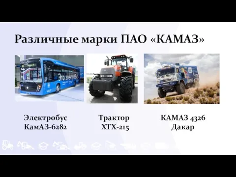 Различные марки ПАО «КАМАЗ» Электробус КамАЗ-6282 Трактор ХТХ-215 КАМАЗ 4326 Дакар