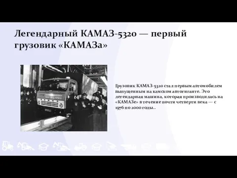 Легендарный КАМАЗ-5320 — первый грузовик «КАМАЗа» Грузовик КАМАЗ-5320 стал первым автомобилем