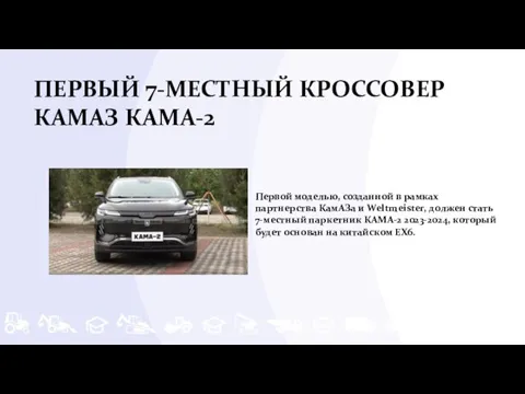 ПЕРВЫЙ 7-МЕСТНЫЙ КРОССОВЕР КАМАЗ КАМА-2 Первой моделью, созданной в рамках партнерства