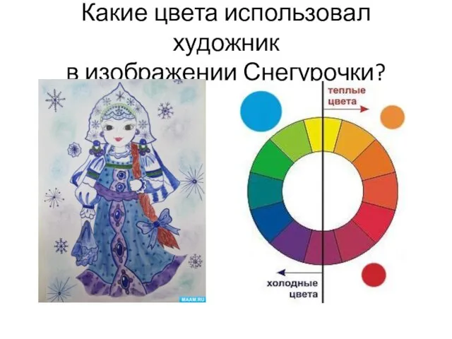 Какие цвета использовал художник в изображении Снегурочки?