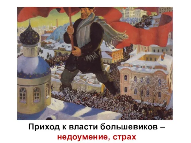 Приход к власти большевиков – недоумение, страх