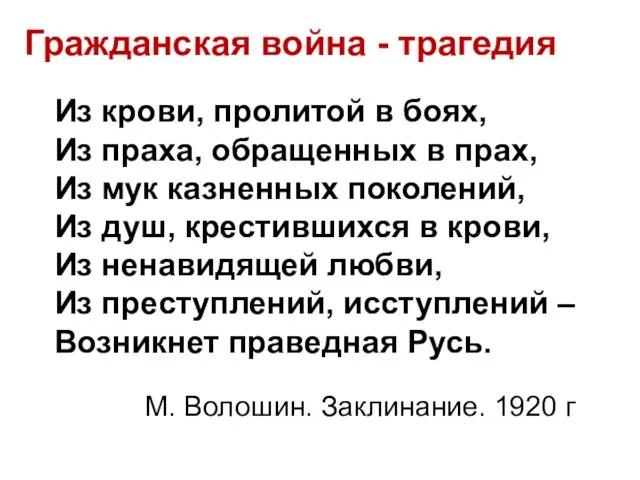 Гражданская война - трагедия Из крови, пролитой в боях, Из праха,