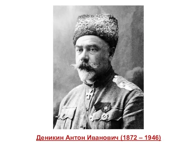 Деникин Антон Иванович (1872 – 1946)