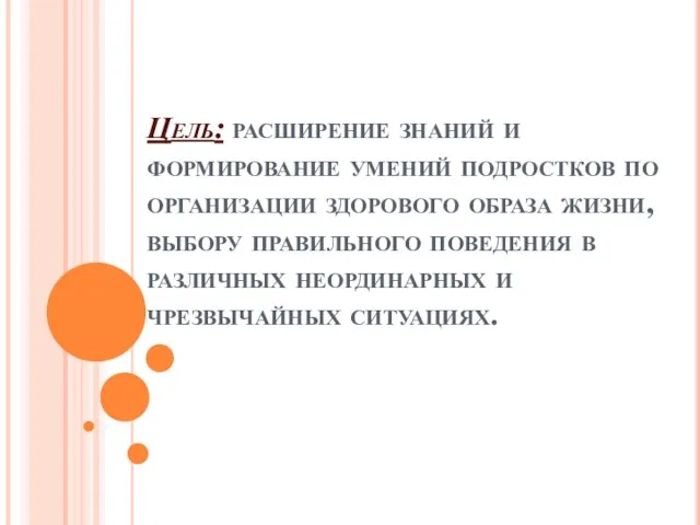 Цель: расширение знаний и формирование умений подростков по организации здорового образа