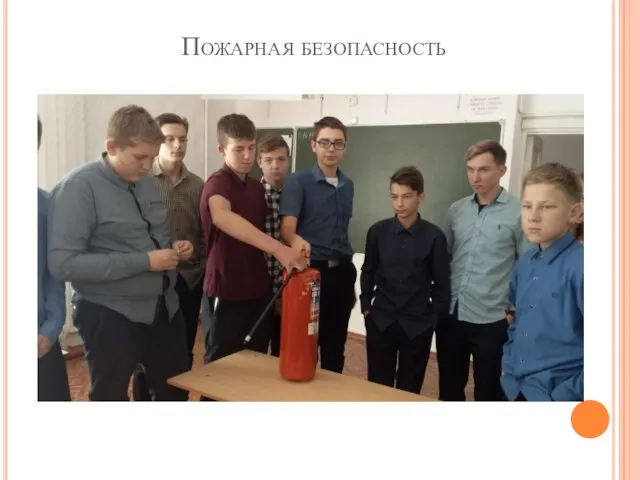 Пожарная безопасность