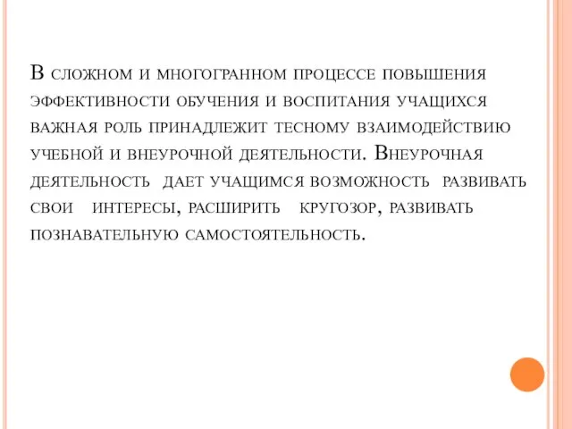 В сложном и многогранном процессе повышения эффективности обучения и воспитания учащихся