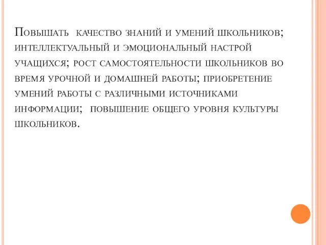 Повышать качество знаний и умений школьников; интеллектуальный и эмоциональный настрой учащихся;