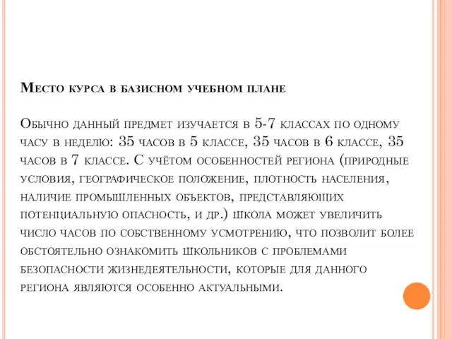 Место курса в базисном учебном плане Обычно данный предмет изучается в