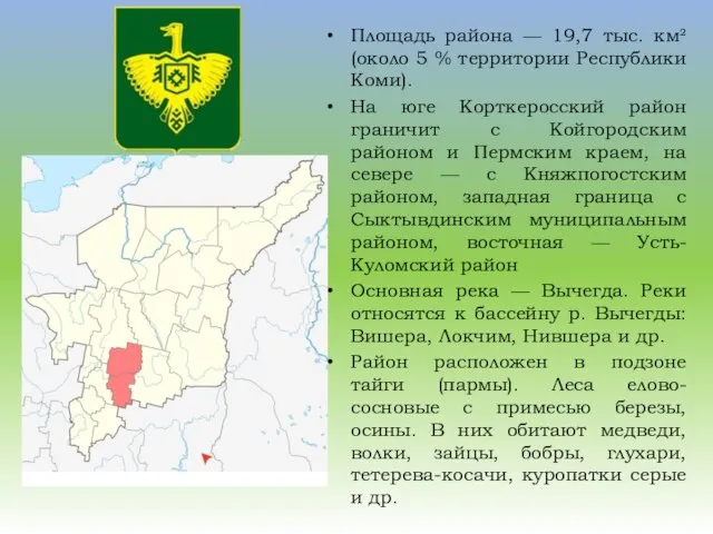 Площадь района — 19,7 тыс. км² (около 5 % территории Республики