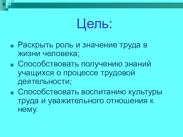 Цель: Раскрыть роль и значение труда в жизни человека; Способствовать получению