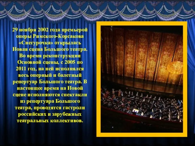 29 ноября 2002 года премьерой оперы Римского-Корсакова «Снегурочка» открылась Новая сцена