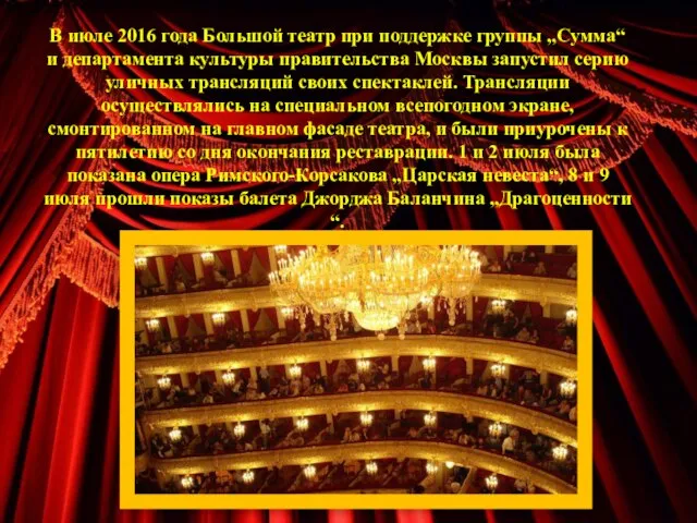 В июле 2016 года Большой театр при поддержке группы „Сумма“ и