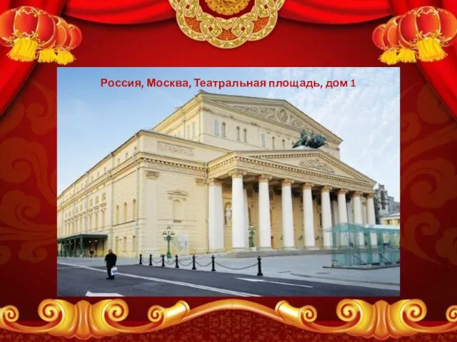 Россия, Москва, Театральная площадь, дом 1