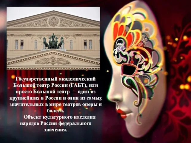 Государственный академический Большой театр России (ГАБТ), или просто Большой театр —