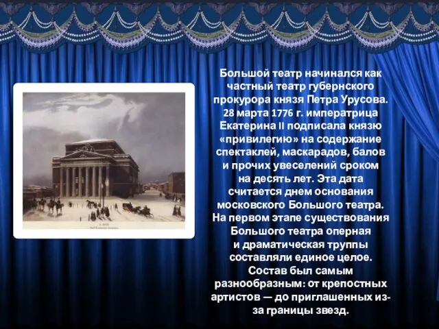 Большой театр начинался как частный театр губернского прокурора князя Петра Урусова.