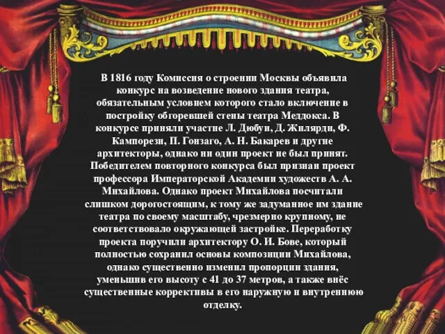 В 1816 году Комиссия о строении Москвы объявила конкурс на возведение