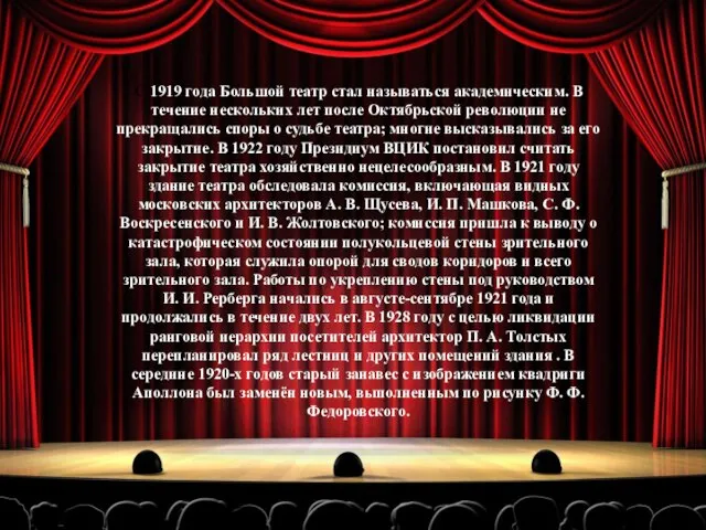 С 1919 года Большой театр стал называться академическим. В течение нескольких