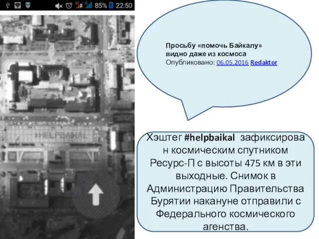 Просьбу «помочь Байкалу» видно даже из космоса Опубликовано: 06.05.2016 Redaktor Хэштег