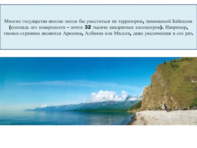 Многие государства вполне могли бы уместиться на территории, занимаемой Байкалом (площадь