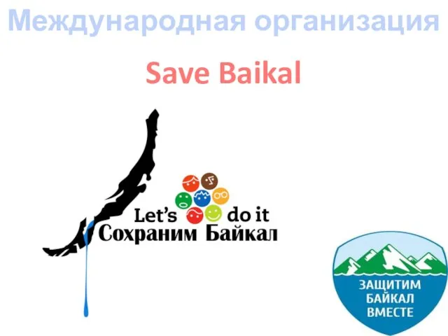 Международная организация Save Baikal