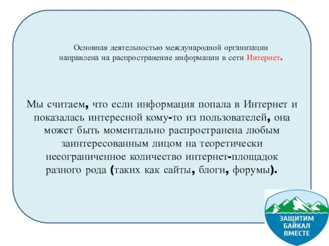 Мы считаем, что если информация попала в Интернет и показалась интересной