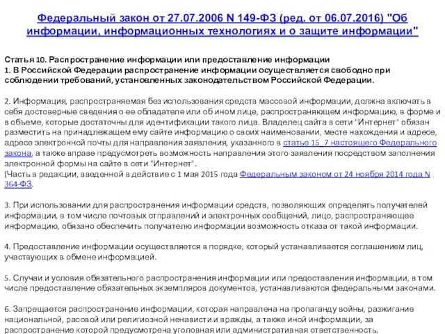 Статья 10. Распространение информации или предоставление информации 1. В Российской Федерации