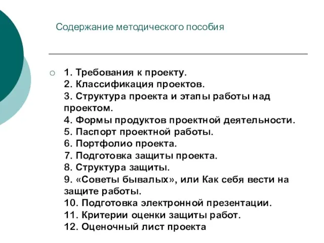 Содержание методического пособия 1. Требования к проекту. 2. Классификация проектов. 3.