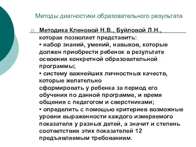 Методы диагностики образовательного результата Методика Кленовой Н.В., Буйловой Л.Н., которая позволяет