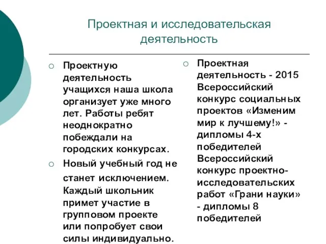 Проектная и исследовательская деятельность Проектную деятельность учащихся наша школа организует уже