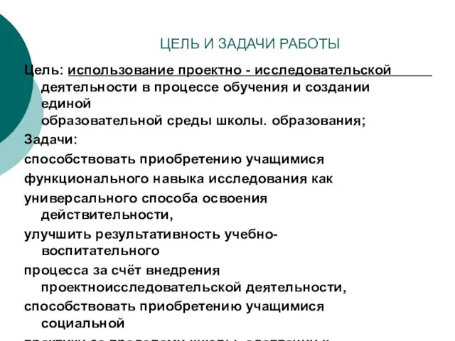 ЦЕЛЬ И ЗАДАЧИ РАБОТЫ Цель: использование проектно - исследовательской деятельности в