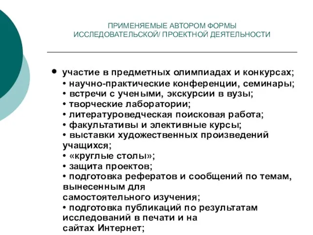 ПРИМЕНЯЕМЫЕ АВТОРОМ ФОРМЫ ИССЛЕДОВАТЕЛЬСКОЙ/ ПРОЕКТНОЙ ДЕЯТЕЛЬНОСТИ • участие в предметных олимпиадах