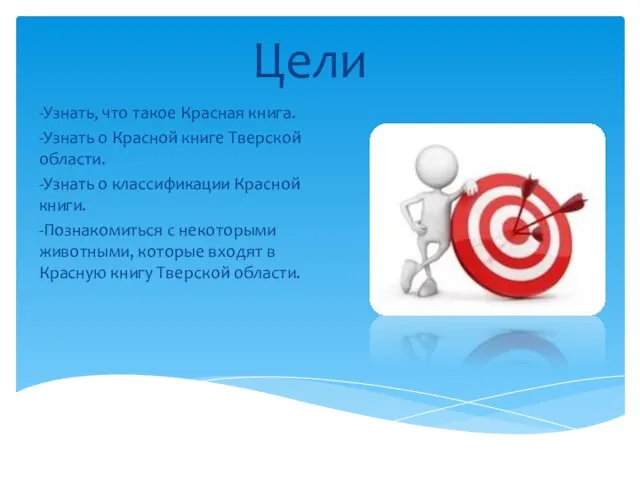 Цели -Узнать, что такое Красная книга. -Узнать о Красной книге Тверской