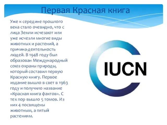 Уже к середине прошлого века стало очевидно, что с лица Земли