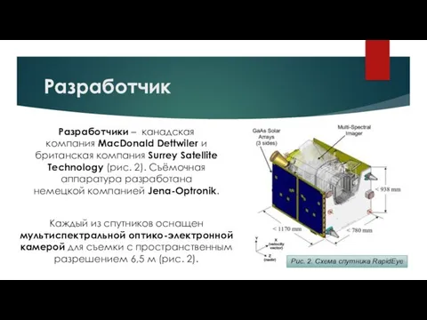 Разработчик Разработчики – канадская компания MacDonald Dettwiler и британская компания Surrey