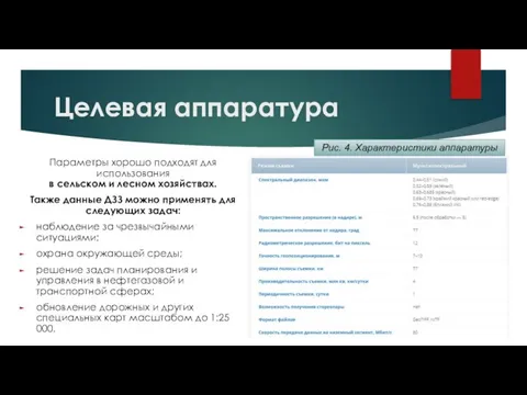 Целевая аппаратура Параметры хорошо подходят для использования в сельском и лесном