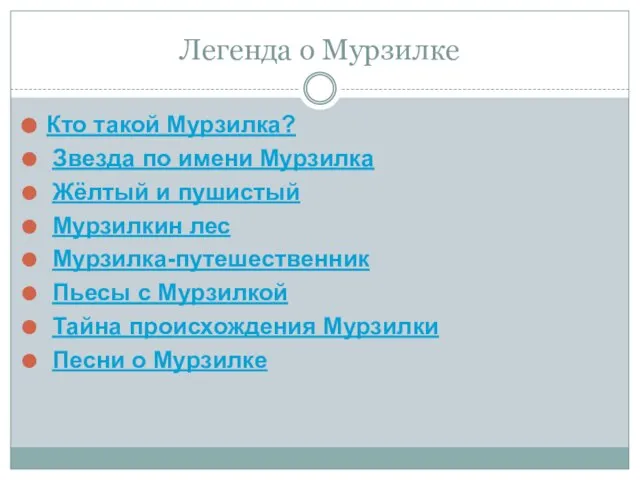 Легенда о Мурзилке Кто такой Мурзилка? Звезда по имени Мурзилка Жёлтый