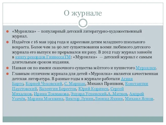 О журнале «Мурзилка» – популярный детский литературно-художественный журнал. Издаётся с 16