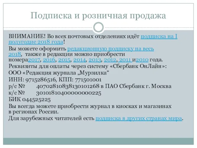 Подписка и розничная продажа ВНИМАНИЕ! Во всех почтовых отделениях идёт подписка