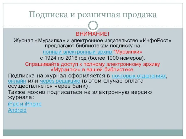 Подписка и розничная продажа ВНИМАНИЕ! Журнал «Мурзилка» и электронное издательство «ИнфоРост»