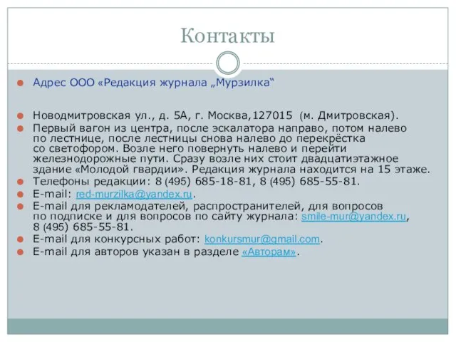 Контакты Адрес ООО «Редакция журнала „Мурзилка“ Новодмитровская ул., д. 5А, г.