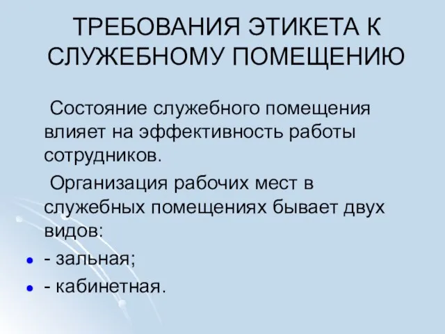 ТРЕБОВАНИЯ ЭТИКЕТА К СЛУЖЕБНОМУ ПОМЕЩЕНИЮ Состояние служебного помещения влияет на эффективность