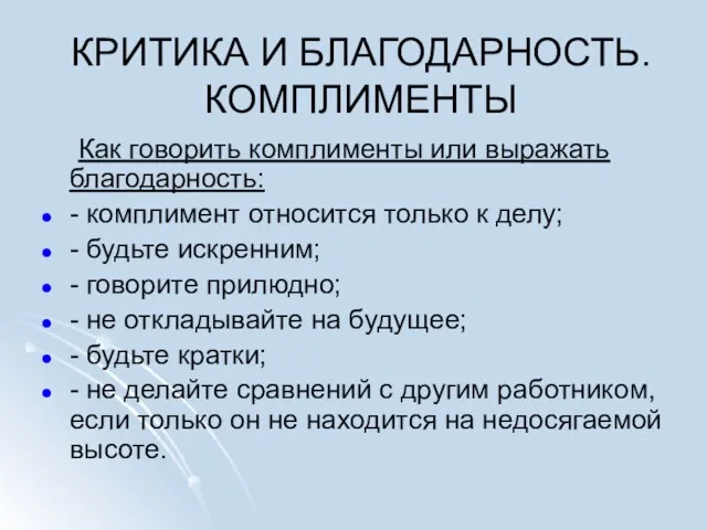 КРИТИКА И БЛАГОДАРНОСТЬ. КОМПЛИМЕНТЫ Как говорить комплименты или выражать благодарность: -