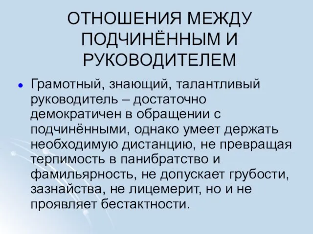 ОТНОШЕНИЯ МЕЖДУ ПОДЧИНЁННЫМ И РУКОВОДИТЕЛЕМ Грамотный, знающий, талантливый руководитель – достаточно