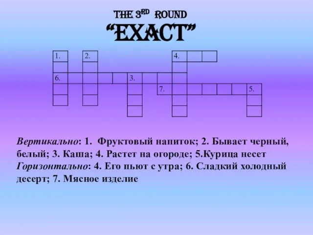 “Exact” Вертикально: 1. Фруктовый напиток; 2. Бывает черный, белый; 3. Каша;