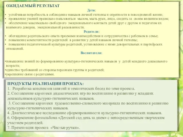 ОЖИДАЕМЫЙ РЕЗУЛЬТАТ Дети: устойчивая потребность в соблюдение навыков личной гигиены и